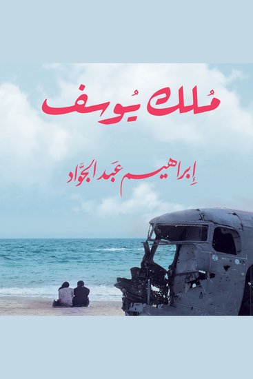مُلك يوسف - cover