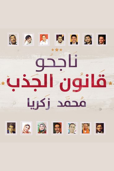 ناجحو قانون الجذب - cover