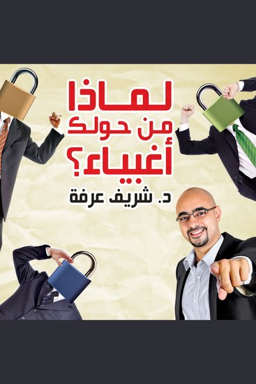 لماذا من حولك أغبياء - cover