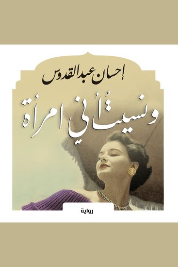 ونسيت أني امرأة - cover