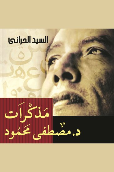 مذكرات د مصطفى محمود - cover
