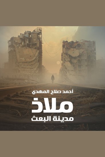 ملاذ - cover