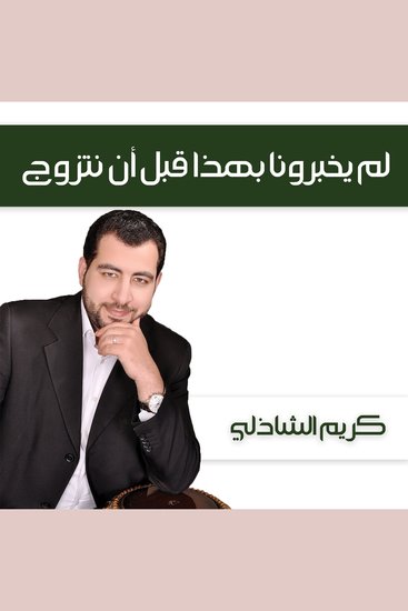 لم يخبرونا بهذا قبل أن نتزوج - cover