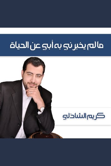 ما لم يخبرني به أبي عن الحياة - cover
