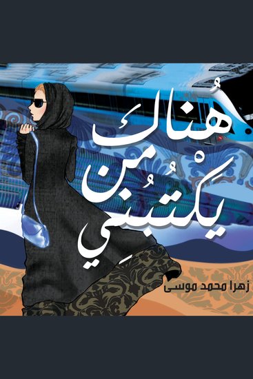 هناك من يكتبني - cover
