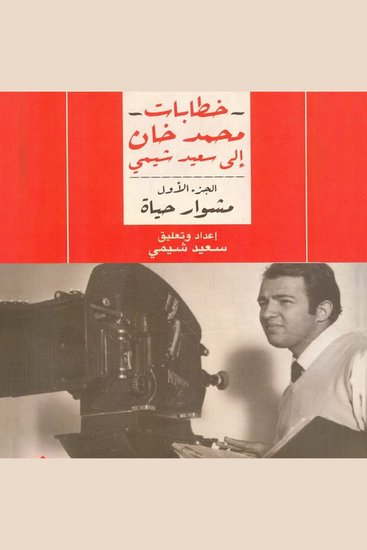 مشوار حياة: خطابات محمد خان إلى سعيد شيمي - cover