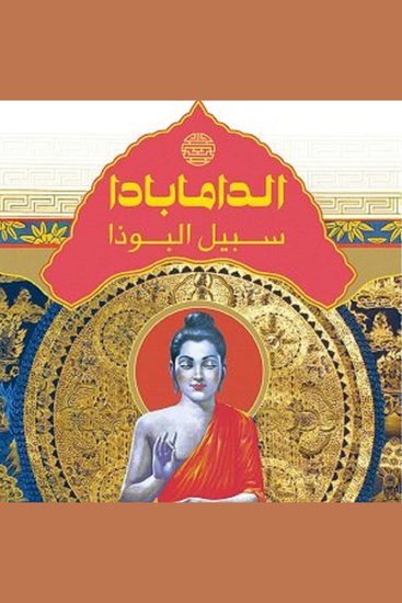 الدامابادا - سبيل البوذا - cover
