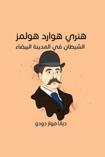 هنري هوارد هولمز: الشيطان في المدينة البيضاء - cover