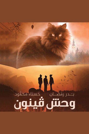وحش فينون - cover