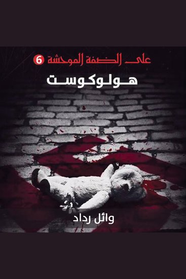 هولوكوست - cover