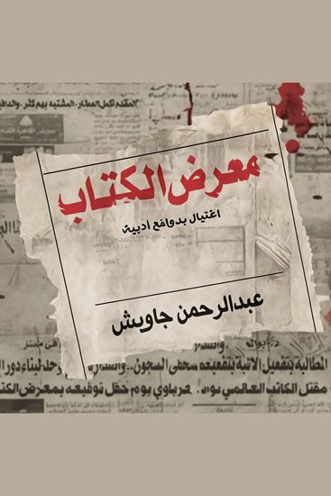 معرض الكتاب: اغتيال بدوافع أدبية - cover