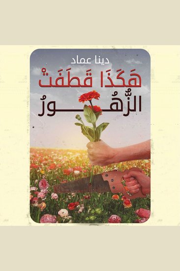 هكذا قطفت الزهور - cover