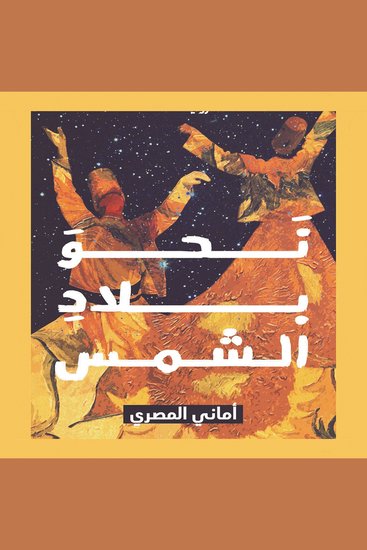 نحو بلاد الشمس - cover