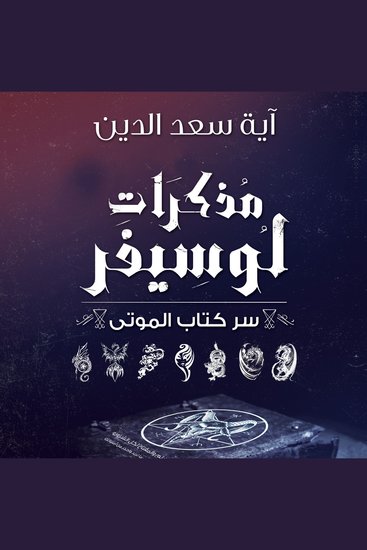 مذكرات لوسيفر - cover