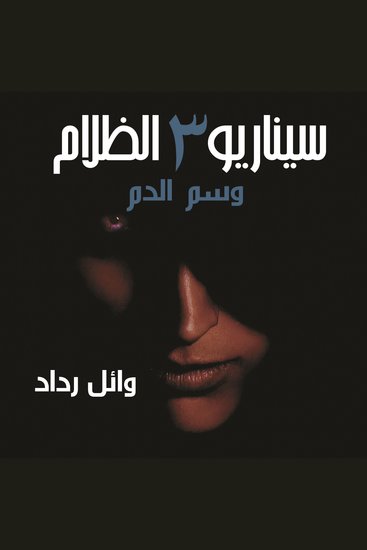 وسم الدم - cover