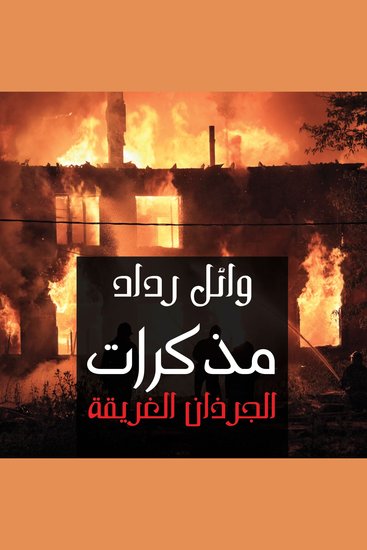 مذكرات الجرذان الغريقة - cover