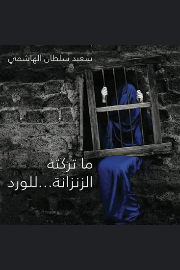 ما تركته الزنزانة للوردة - cover