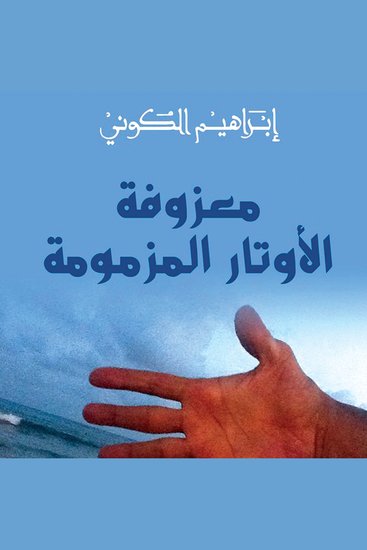 معزوفة الأوتار المزمومة - cover