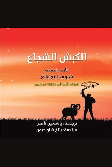 الكبش الشجاع - cover