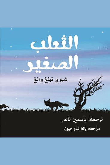 الثعلب الصغير - cover