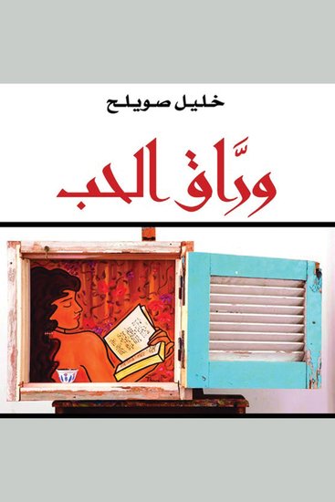 وراق الحب - cover
