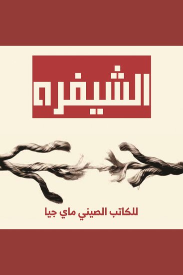 الشيفرة - cover