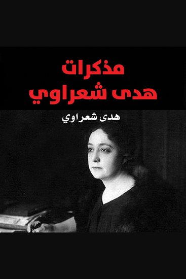 مذكرات هدى شعراوي - cover