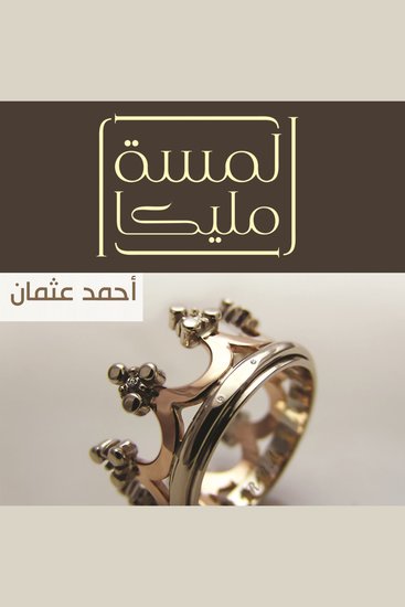 لمسة مليكا - cover