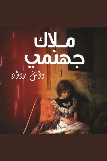 ملاك جهنمي - cover
