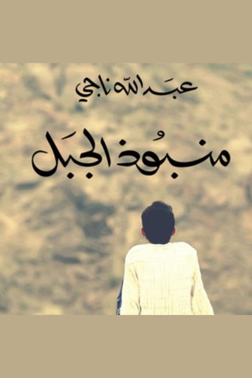 منبوذ الجبل - cover
