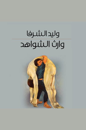 وارث الشواهد - cover