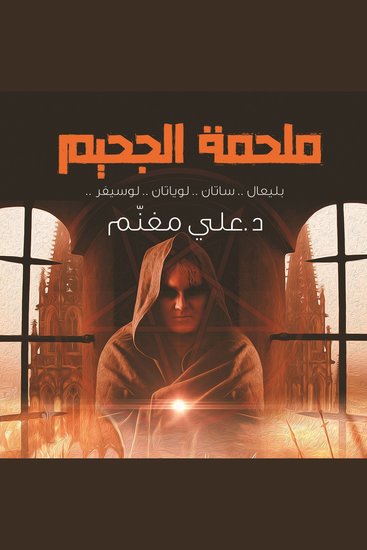 ملحمة الجحيم - cover