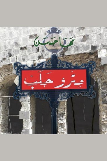 مترو حلب - cover