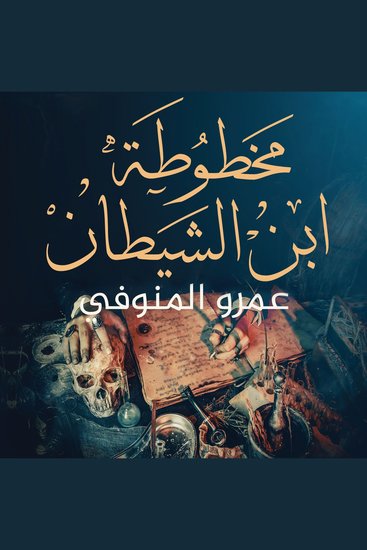 مخطوطة ابن الشيطان - cover