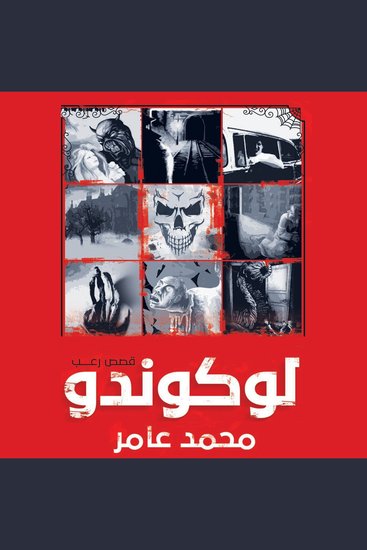 لوكوندو - cover