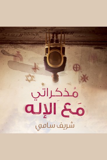 مذكراتي مع الإله - cover