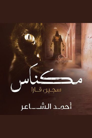 مكناس - سجين قارا - cover