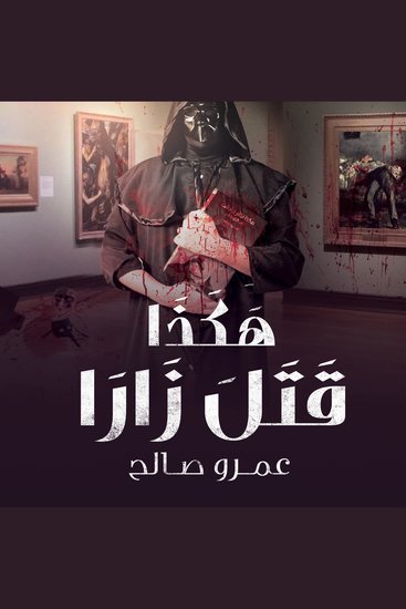 هكذا قتل زارا - cover