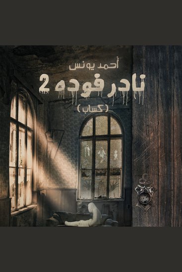 نادر فوده 2 - كساب - cover
