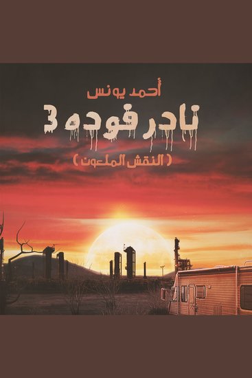 نادر فوده 3 - النقش الملعون - cover
