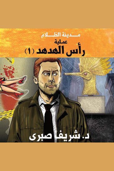 مدينة الظلام - عملية رأس الهدهد 1 - cover