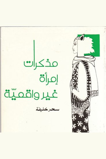 مذكرات امرأة غير واقعية - cover