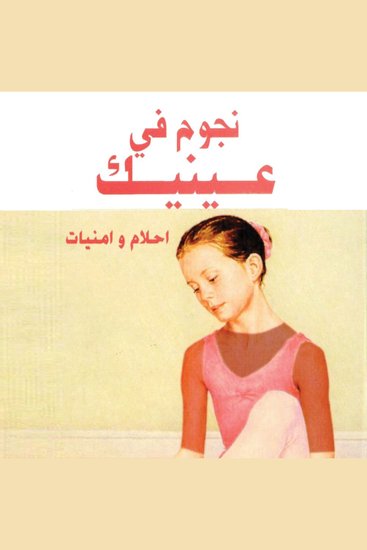نجوم في عينيك - cover