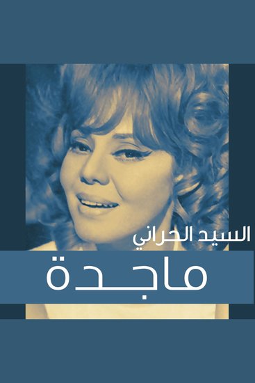 مذكرات ماجدة - cover