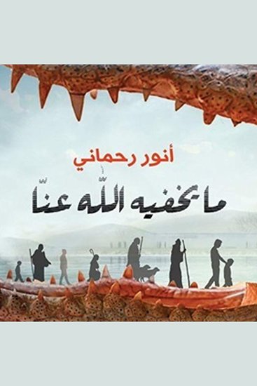 مايخفيه الله عنا - cover