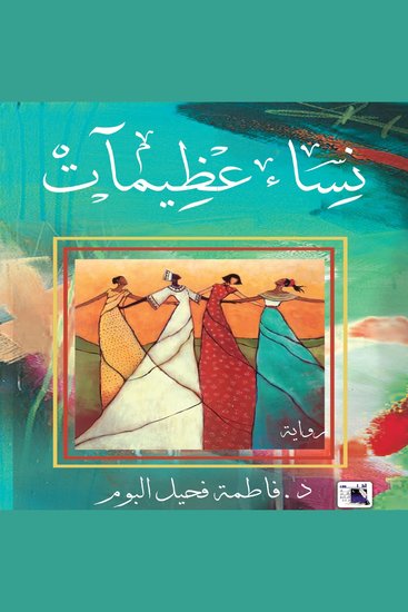 نساء عظيمات - cover