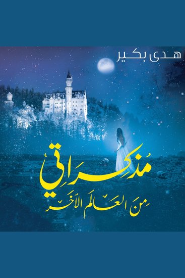 مذكراتي من العالم الآخر - cover