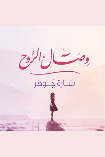 وصال الروح - cover