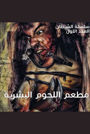 مطعم اللحوم البشرية - cover