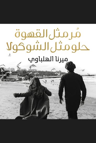 مُر مثل القهوة حلو مثل الشوكولا - cover